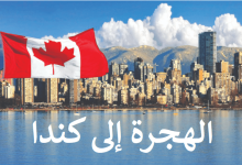 Photo of تراجع عدد الطلبات المعلقة للهجرة إلى كندا – ص9-العدد الشهري 152