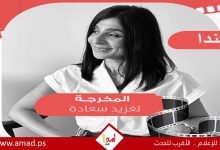 Photo of لقاء مع المخرجة السينمائية الفلسطينية تغريد سعادة .