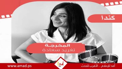 Photo of لقاء مع المخرجة السينمائية الفلسطينية تغريد سعادة .