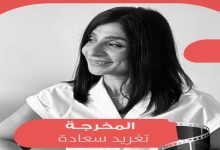 Photo of لقاء مع المخرجة السينمائية الفلسطينية تغريد سعادة .