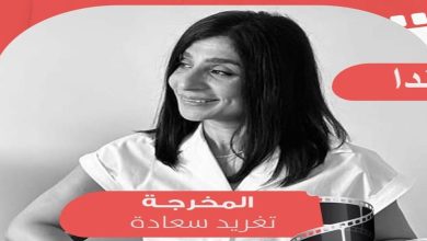 Photo of لقاء مع المخرجة السينمائية الفلسطينية تغريد سعادة .
